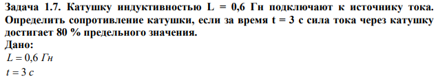 Катушку индуктивностью L = 0,6 Гн подключают к источнику тока. Определить сопротивление катушки, если за время t = 3 с сила тока через катушку достигает 80 % предельного значения. 