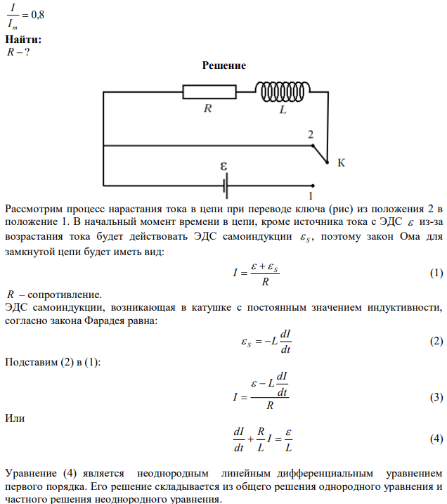 Катушку индуктивностью L = 0,6 Гн подключают к источнику тока. Определить сопротивление катушки, если за время t = 3 с сила тока через катушку достигает 80 % предельного значения. 