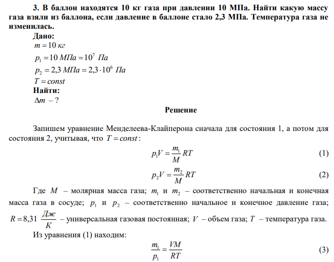 В баллон находятся 10 кг газа при давлении 10 МПа. Найти какую массу газа взяли из баллона, если давление в баллоне стало 2,3 МПа. Температура газа не изменилась. 