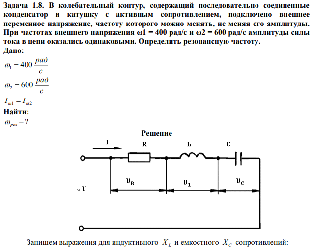 В колебательный контур, содержащий последовательно соединенные конденсатор и катушку с активным сопротивлением, подключено внешнее переменное напряжение, частоту которого можно менять, не меняя его амплитуды. При частотах внешнего напряжения ω1 = 400 рад/с и ω2 = 600 рад/с амплитуды силы тока в цепи оказались одинаковыми. Определить резонансную частоту. 