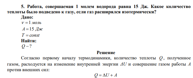 Работа, совершаемая 1 молем водорода равна 15 Дж. Какое количество теплоты было подведено к газу, если газ расширялся изотермически? 