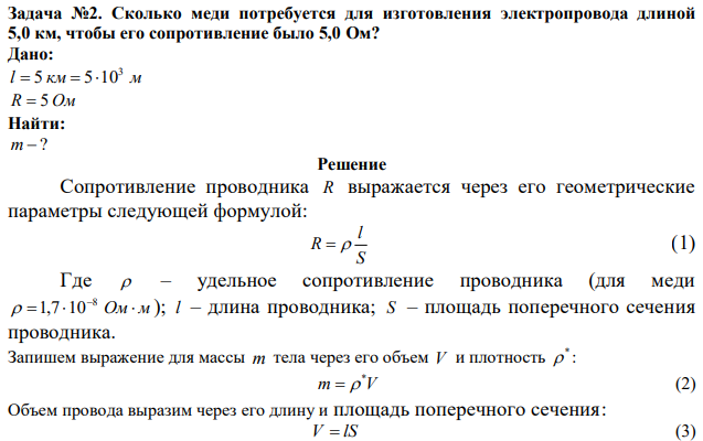 Сколько меди потребуется для изготовления электропровода длиной 5,0 км, чтобы его сопротивление было 5,0 Ом? 