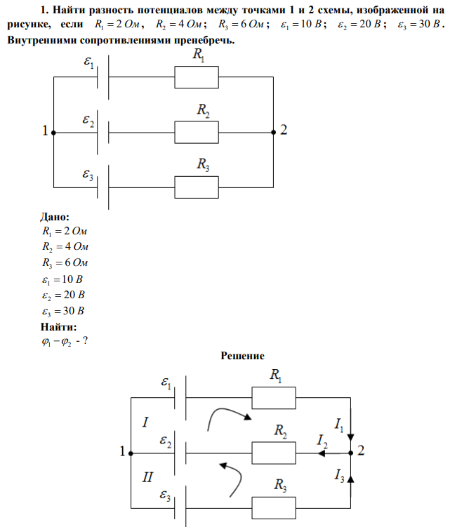 Найти разность потенциалов между точками 1 и 2 схемы, изображенной на рисунке, если R1  2 Ом , R2  4 Ом ; R3  6 Ом ;  1  10 В ;  2  20 В ;  3  30 В . Внутренними сопротивлениями пренебречь. 