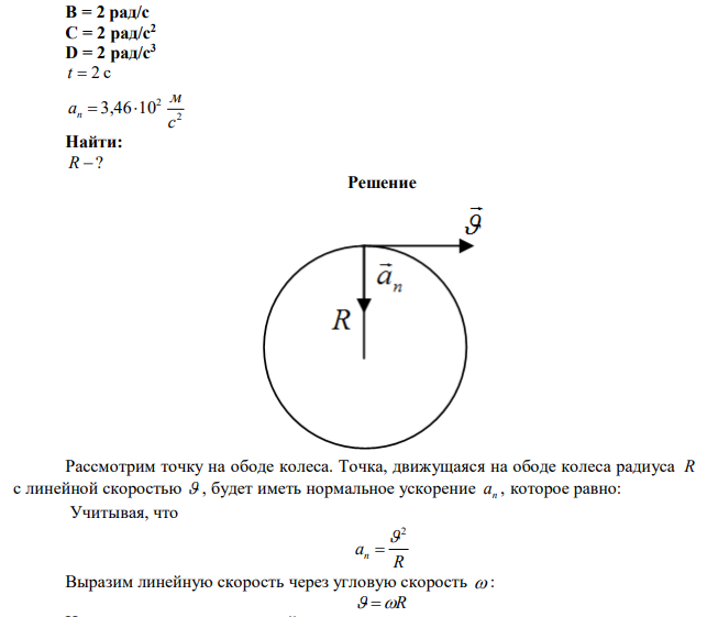 Колесо вращается так, что зависимость угла поворота от времени даётся выражением φ(t) = A+Bt+Ct2+Dt3 , где B = 2 рад/с, C = 2 рад/с2 , D = 2 рад/с3 . Найти радиус колеса, если известно, что к концу второй секунды движения нормальное ускорение точек лежащих на ободе равно 3,46·10 2 м/с2 .  
