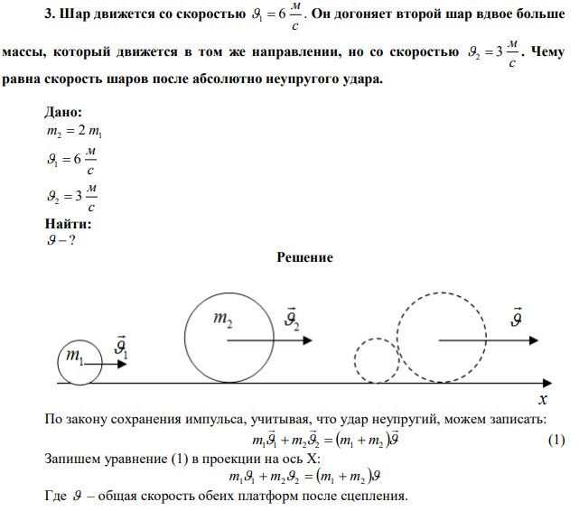 Шар движется со скоростью с м 1  6 . Он догоняет второй шар вдвое больше массы, который движется в том же направлении, но со скоростью с м 2  3 . Чему равна скорость шаров после абсолютно неупругого удара. 