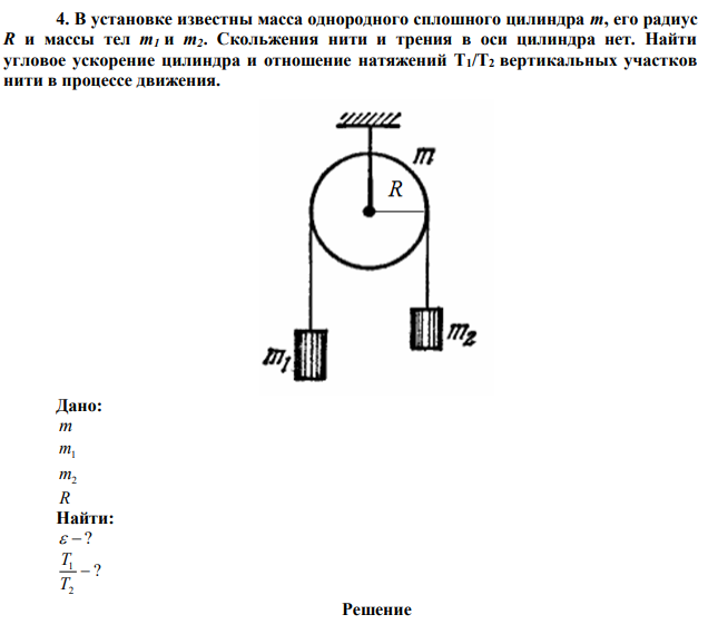 В установке известны масса однородного сплошного цилиндра m, его радиус R и массы тел m1 и m2. Скольжения нити и трения в оси цилиндра нет. Найти угловое ускорение цилиндра и отношение натяжений T1/T2 вертикальных участков нити в процессе движения. 