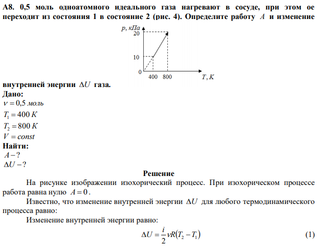 0,5 моль одноатомного идеального газа нагревают в сосуде, при этом ое переходит из состояния 1 в состояние 2 (рис. 4). Определите работу A и изменение внутренней энергии U газа.  