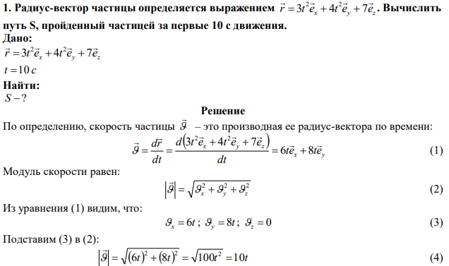 Радиус-вектор частицы определяется выражением x y z r t e t e e     3 4 7 2 2    . Вычислить путь S, пройденный частицей за первые 10 с движения. 