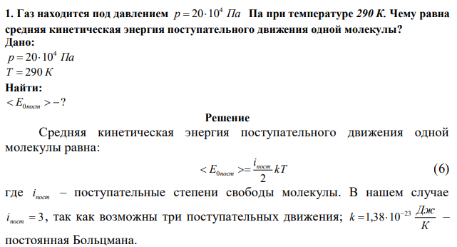 Газ находится под давлением p Па 4  2010 Па при температуре 290 К. Чему равна средняя кинетическая энергия поступательного движения одной молекулы? 