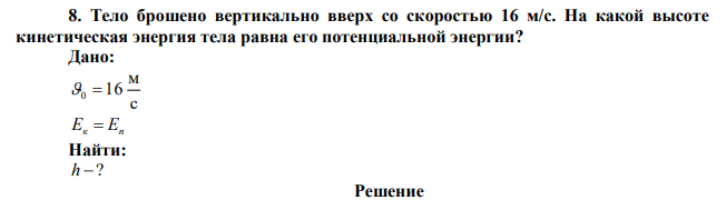 Тело брошено вертикально вверх со скоростью 16 м/с. На какой высоте кинетическая энергия тела равна его потенциальной энергии?  