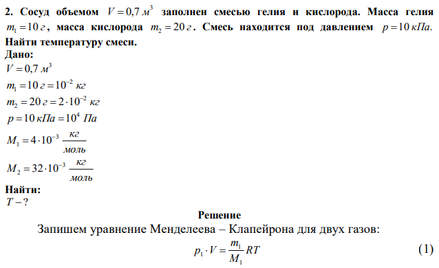 Сосуд объемом 3 V  0,7 м заполнен смесью гелия и кислорода. Масса гелия m 10 г 1  , масса кислорода m 20 г 2  . Смесь находится под давлением р 10 кПа. Найти температуру смеси. 