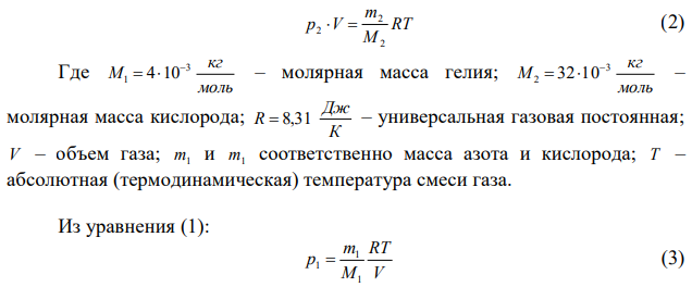 Сосуд объемом 3 V  0,7 м заполнен смесью гелия и кислорода. Масса гелия m 10 г 1  , масса кислорода m 20 г 2  . Смесь находится под давлением р 10 кПа. Найти температуру смеси. 