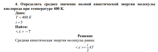 Определить среднее значение полной кинетической энергии молекулы кислорода при температуре 400 К.  