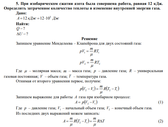 При изобарическом сжатии азота была совершена работа, равная 12 кДж. Определить затраченное количество теплоты и изменение внутренней энергии газа.  