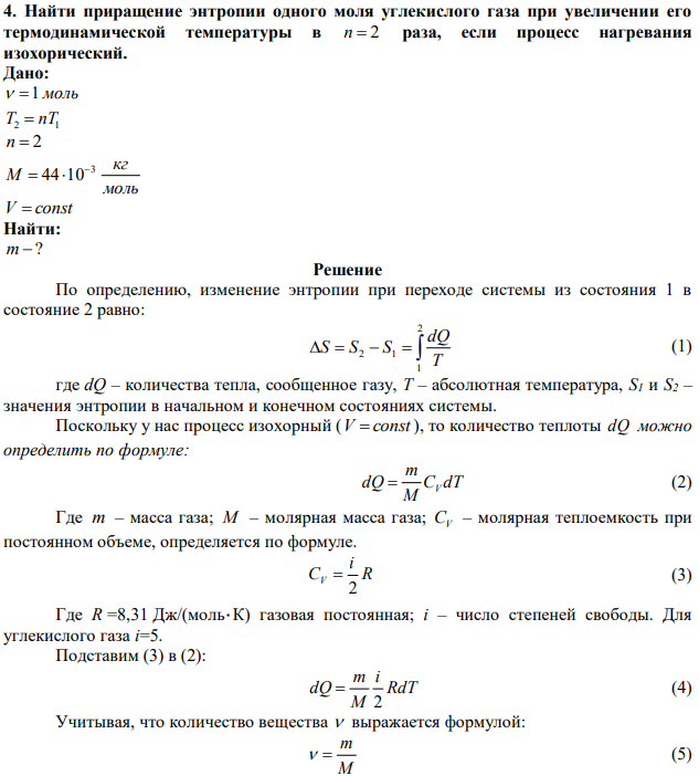Найти приращение энтропии одного моля углекислого газа при увеличении его термодинамической температуры в n  2 раза, если процесс нагревания изохорический. 