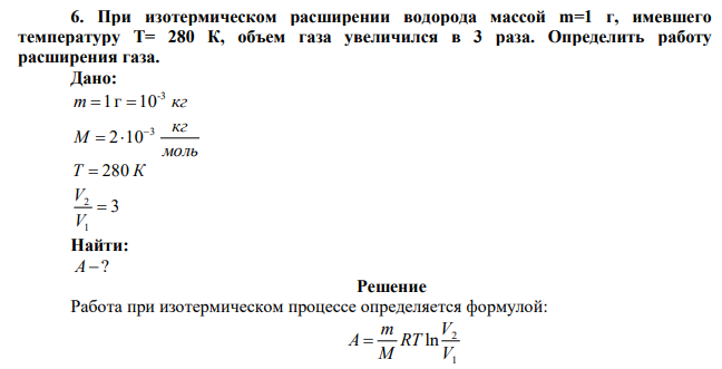 При изотермическом расширении водорода массой m=1 г, имевшего температуру Т= 280 К, объем газа увеличился в 3 раза. Определить работу расширения газа. 