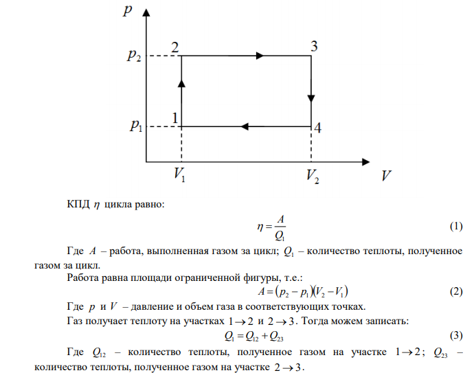 1 кг воздуха совершает цикл, состоящий из двух изохор и двух изобар. Начальный объем газа 80 дм3 , давление меняется от 1,2 до 1,4 МПа. Температура t3=150 °С. Определить КПД цикла. 