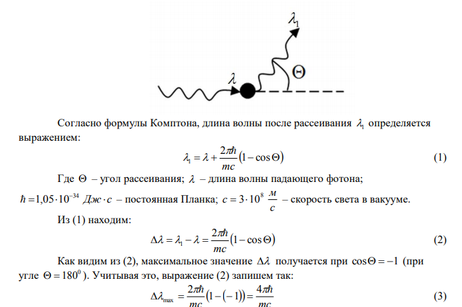 Найти максимальное изменение длины электромагнитной волны при комптоновском рассеянии на: 1) свободных электронах; 2) свободных протонах. 