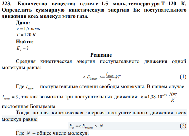 Количество вещества гелия ν=1,5 моль, температура T=120 К. Определить суммарную кинетическую энергию Ек поступательного движения всех молекул этого газа. 