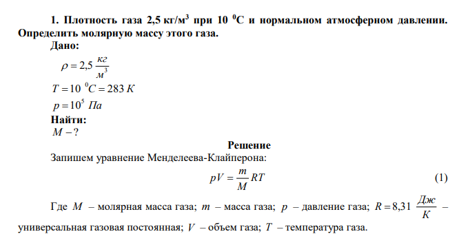 Плотность газа 2,5 кг/м3 при 10 0С и нормальном атмосферном давлении. Определить молярную массу этого газа. 