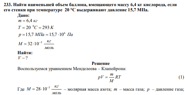 Найти наименьшей объем баллона, вмещающего массу 6,4 кг кислорода, если его стенки при температуре 20 °С выдерживают давление 15,7 МПа. 