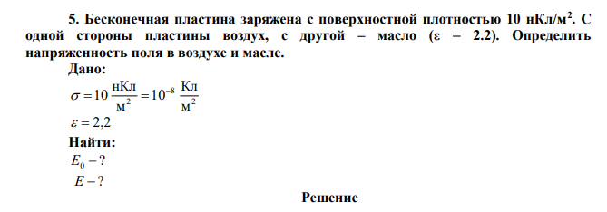 Бесконечная пластина заряжена с поверхностной плотностью 10 нКл/м2 . С одной стороны пластины воздух, с другой – масло (ε = 2.2). Определить напряженность поля в воздухе и масле. 