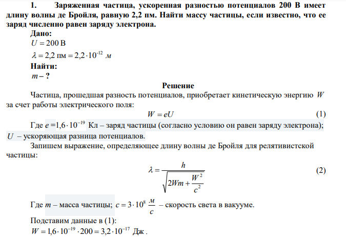 Заряженная частица, ускоренная разностью потенциалов 200 В имеет длину волны де Бройля, равную 2,2 пм. 