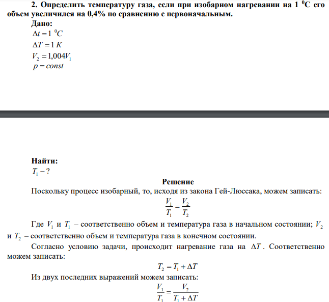 Определить температуру газа, если при изобарном нагревании на 1 0С его объем увеличился на 0,4% по сравнению с первоначальным. 