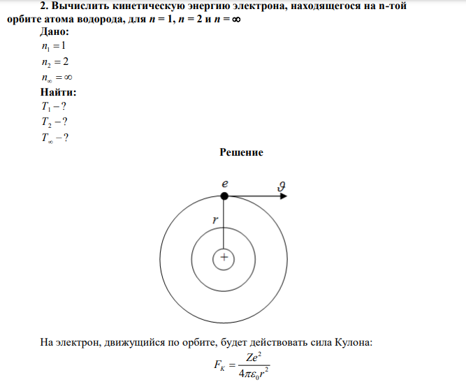 Вычислить кинетическую энергию электрона, находящегося на n-той орбите атома водорода, для n = 1, n = 2 и n = 