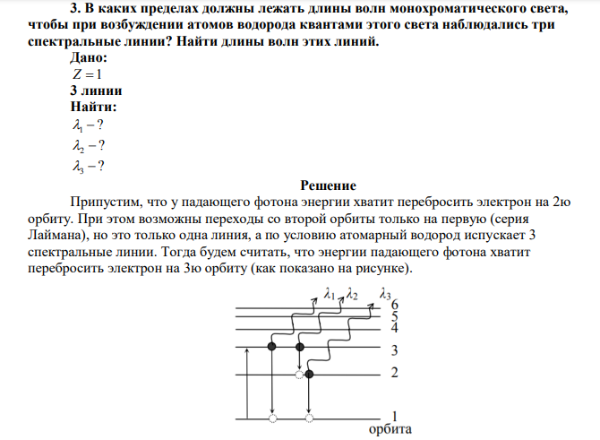 В каких пределах должны лежать длины волн монохроматического света, чтобы при возбуждении атомов водорода квантами этого света наблюдались три спектральные линии? 