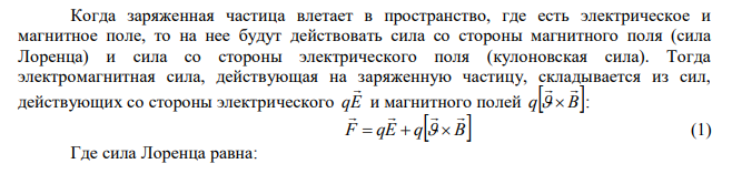   -частица влетела параллельно одинаково направленным электрическому ( м кВ E  300 ) и магнитному полям ( В  0,3Тл ). Найдите уравнение её траектории .