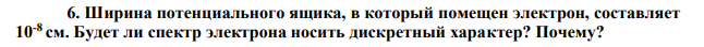 Ширина потенциального ящика, в который помещен электрон, составляет 10-8 см.  