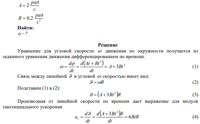 Определить полное ускорение точки в момент времени t  3 c , находящейся на ободе колеса радиусом 0,5 м. Уравнение вращения колеса: 3   At  Bt , где с рад A  2 , 3 0,2 с рад В  . 