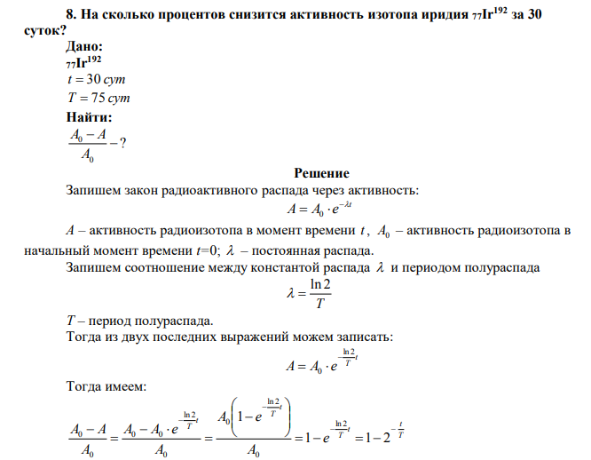 На сколько процентов снизится активность изотопа иридия 77Ir192 за 30 суток?