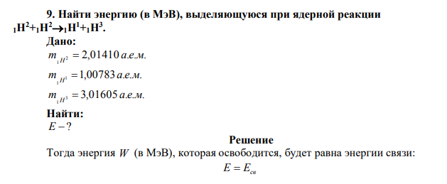 Найти энергию (в МэВ), выделяющуюся при ядерной реакции 1H2+1H21H1+1H3 .