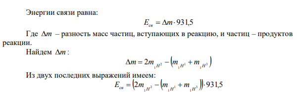 Найти энергию (в МэВ), выделяющуюся при ядерной реакции 1H2+1H21H1+1H3 .