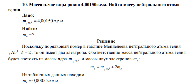 Масса -частицы равна 4,00150а.е.м. Найти массу нейтрального атома гелия.