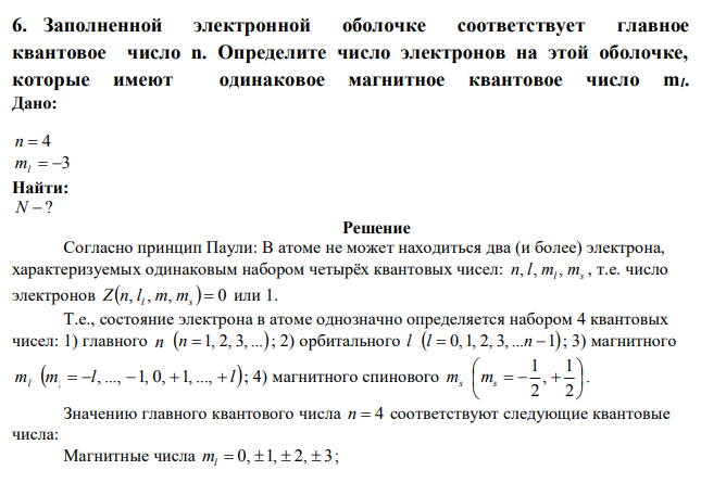 Заполненной электронной оболочке соответствует главное квантовое число n. 