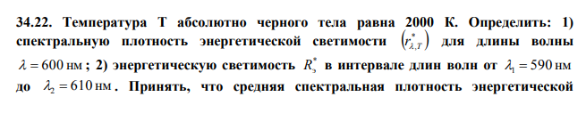 Температура Т абсолютно черного тела равна 2000 К. 