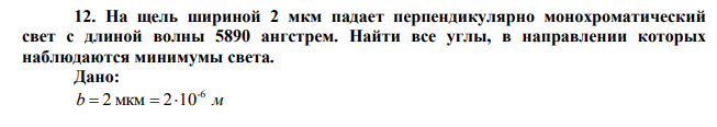 На щель шириной 2 мкм падает перпендикулярно монохроматический свет с длиной волны 5890 ангстрем.  