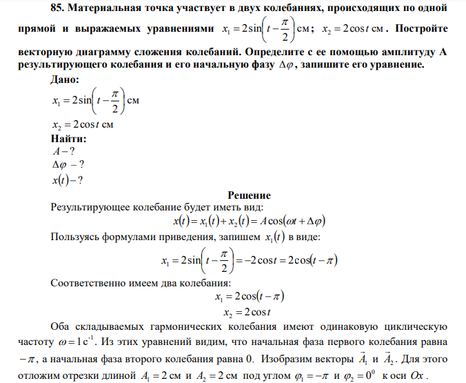 Материальная точка участвует в двух колебаниях, происходящих по одной прямой и выражаемых уравнениями см 2 1 2sin          x t ; x2  2cost см . 