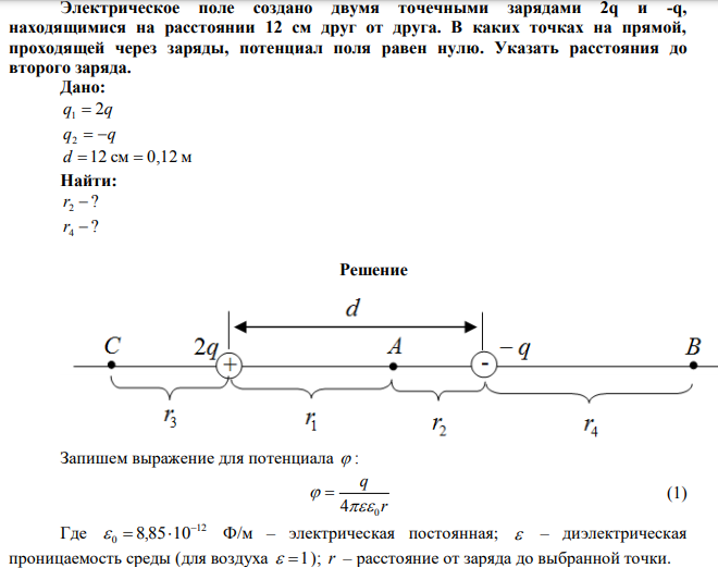 Электрическое поле создано двумя точечными зарядами 2q и -q, находящимися на расстоянии 12 см друг от друга.  
