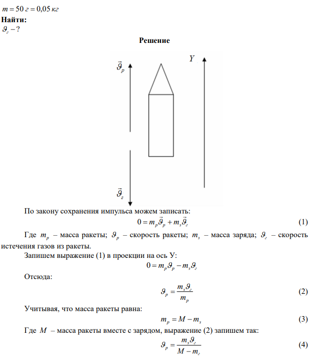 Ракета, масса которой вместе с зарядом 250 г, взлетает вертикально вверх и достигает высоты 150 м. Определить скорость истечения газов из ракеты, считая, что сгорание заряда происходит мгновенно. Масса заряда – 50 г. 