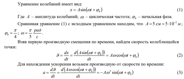 Материальная точка массой m  10 г колеблется по уравнению         5 4 5sin t  x см. Найти максимальную силу, действующую на точку и полную энергию колеблющейся точки. 