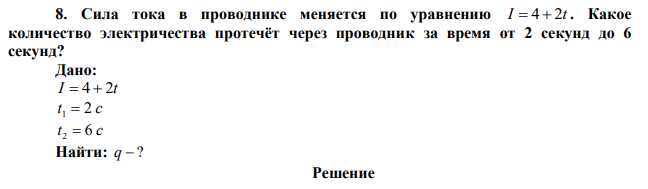 Сила тока в проводнике меняется по уравнению I  4  2t . Какое количество электричества протечёт через проводник за время от 2 секунд до 6 секунд? 