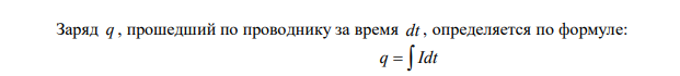 Сила тока в проводнике меняется по уравнению I  4  2t . Какое количество электричества протечёт через проводник за время от 2 секунд до 6 секунд? 