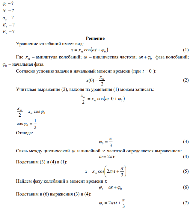 Груз массой m, прикрепленный к пружине жесткостью k, совершает гармонические колебания с частотой  и амплитудой m x в горизонтальной плоскости. В начальный момент времени координата х равна 2 m x , а в момент времени t фаза колебаний, проекции скорости и ускорения, кинетическая и потенциальная энергии груза, а также проекция силы упругости равны соответственно , t , х , х а , Ек , Еп Fх . Определите значения величин, обозначенных *. Запишите уравнения зависимости   0 x  xm cos t  с конкретными значениями величин и постройте график этой зависимости. Масса пружины во много раз меньше массы груза, сила трения отсутствует. 