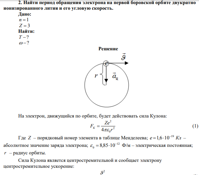 Найти период обращения электрона на первой боровской орбите двукратно ионизированного лития и его угловую скорость.