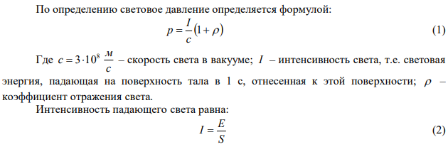 На поверхность площадью 2 S  0,01 м в единицу времени падает световая энергия с Дж Е 1,05 . Найти световое давление р в случаях, когда поверхность полностью отражает и полностью поглощает падающие на нее лучи. 