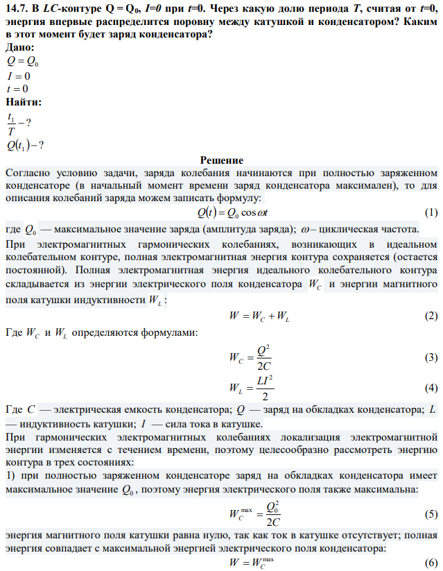 В LC-контуре Q = Q0, I=0 при t=0. Через какую долю периода T, считая от t=0, энергия впервые распределится поровну между катушкой и конденсатором? Каким в этот момент будет заряд конденсатора? 